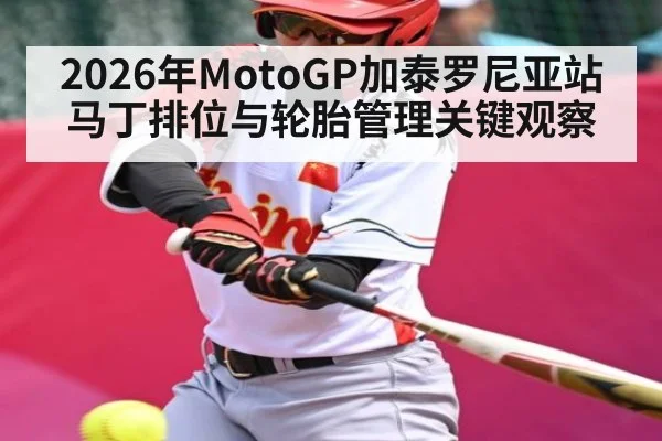 2026年MotoGP加泰罗尼亚站马丁排位与轮胎管理关键观察