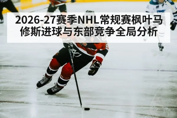 2026-27赛季NHL常规赛枫叶马修斯进球与东部竞争全局分析