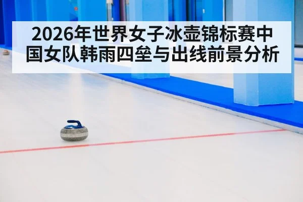 curling ice competition